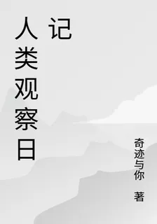萬千觀察日記 封面
