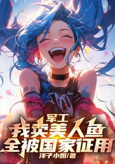 軍工：我賣美人魚，全被國家徵用 封面