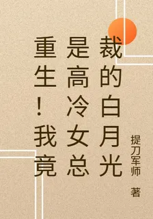 重生！我竟是高冷女總裁的白月光 封面