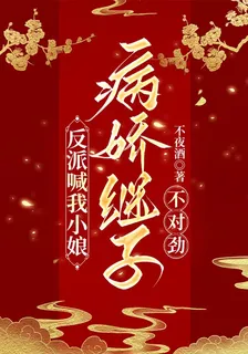反派喊我小娘，病嬌繼子不對勁 封面