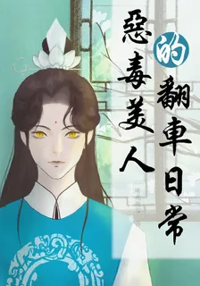 惡毒美人的翻車日常 封面