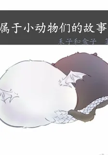 屬於小動物們的故事 封面