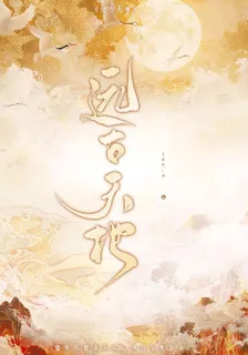 遠古天地 封面