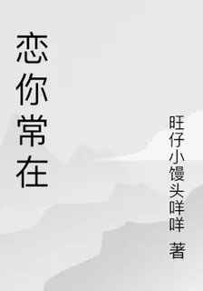 戀你常在 封面