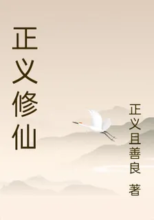 正義修仙 封面