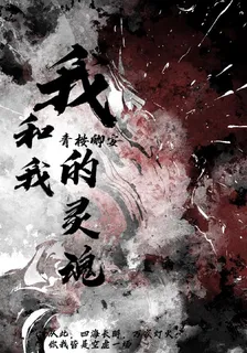 我和我的靈魂 封面