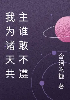 我爲諸天共主誰敢不遵 封面