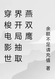 穿梭電影世界開局抽取燕雙鷹 封面
