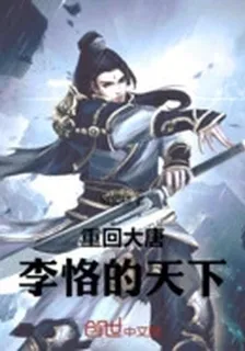 重回大唐，李恪的天下 封面
