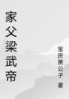 家父梁武帝 封面