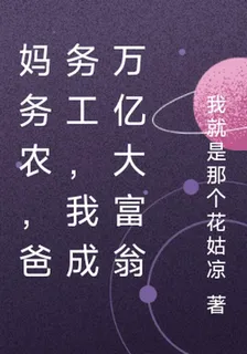 媽務農，爸務工，我成萬億大富翁 封面