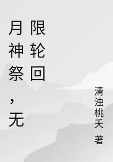 月神祭，無限輪迴 封面