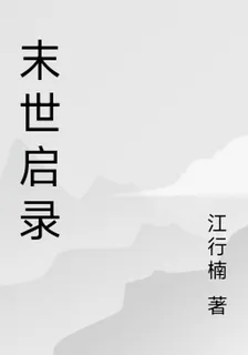 末世啓錄 封面