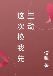 這次換我先主動 封面