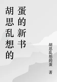 胡思亂想的蛋的新書 封面