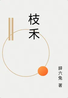 枝禾 封面