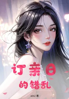 訂婚日的錯亂 封面