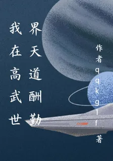 我在高武世界天道酬勤 封面