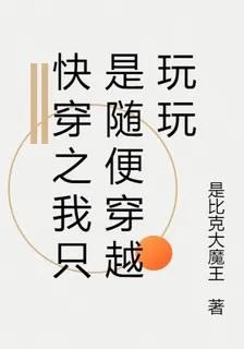 快穿之我只是隨便穿越玩玩 封面