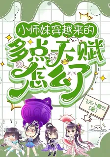 小師妹穿越來的，多點天賦怎麼了 封面