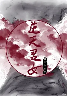 逆天靈女：孃親你在哪 封面