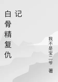 白骨精復仇記 封面