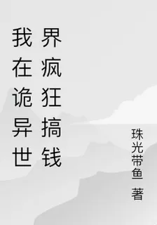我在詭異世界瘋狂搞錢 封面