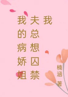 我的病嬌姐夫總想囚禁我 封面
