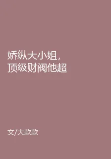 嬌縱大小姐，頂級財閥他超寵 封面