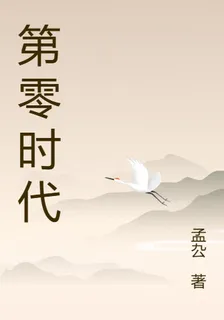 第零時代 封面
