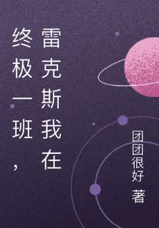 終極一班，雷克斯我在 封面