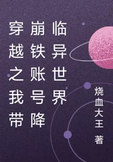 穿越之我帶崩鐵賬號降臨異世界 封面