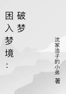 困入夢境：破夢 封面