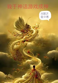 我於神話遊戲成神 封面