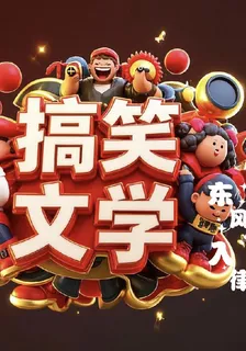 搞笑聊天文學 封面