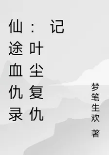 仙途血仇錄：葉塵復仇記 封面