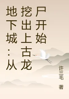 地下城：從挖出上古龍屍開始 封面