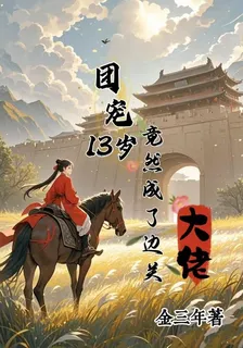 團寵13歲，竟然成了邊關大佬 封面