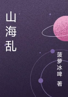 山海亂 封面