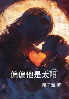 偏偏他是太陽 封面