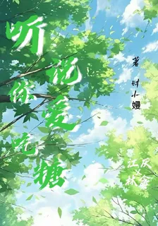 聽說你愛喫糖 封面