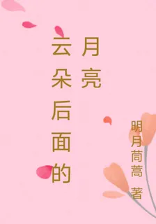 雲朵後面的月亮 封面