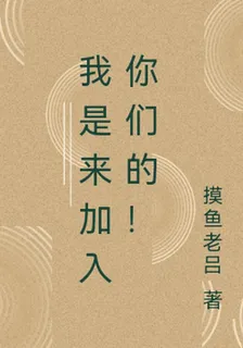 我是來加入你們的！ 封面