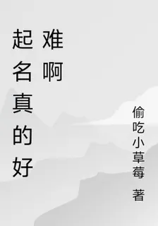 起名真的好難啊 封面