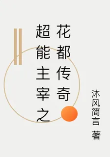 超能主宰之花都傳奇 封面