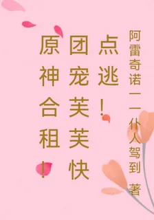 原神合租！團寵芙芙快點逃！ 封面