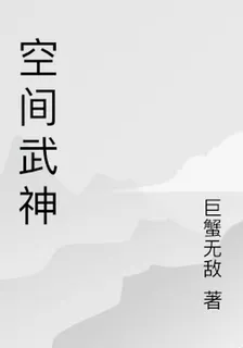 空間武神 封面