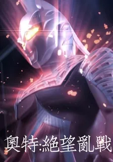 奧特絕望亂戰 封面