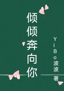 傾傾奔向你 封面
