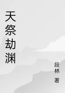 天祭劫淵 封面